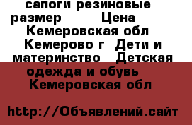 сапоги резиновые  ,размер 21,7 › Цена ­ 250 - Кемеровская обл., Кемерово г. Дети и материнство » Детская одежда и обувь   . Кемеровская обл.